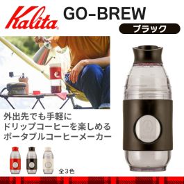 シャープ公式通販】 カリタ GO-BREW（ブラック）|Y9-CLKR10-B ｜COCORO