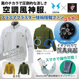 シャープ公式通販】 プラズマクラスター搭載ファン付き空調風神服