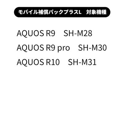 シャープ公式通販】 モバイル補償パックプラスL ｜COCORO STORE