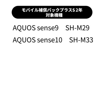 シャープ公式通販】 モバイル補償パックプラスS 2年 ｜COCORO STORE