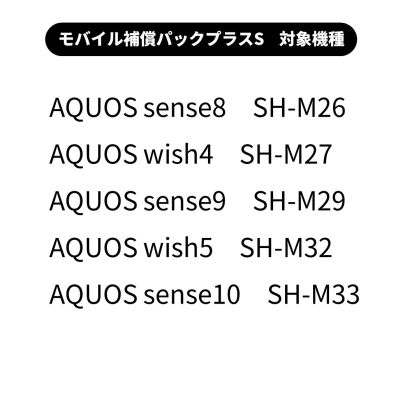 シャープ公式通販】 モバイル補償パックプラスS ｜COCORO STORE