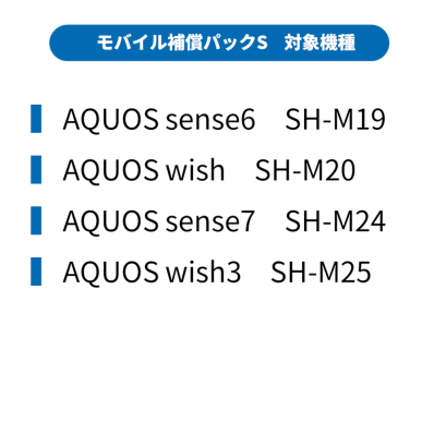 シャープ公式通販】 モバイル補償パックS |COCORO STORE シャープ公式通販】 モバイル補償パックS |COCORO STORE