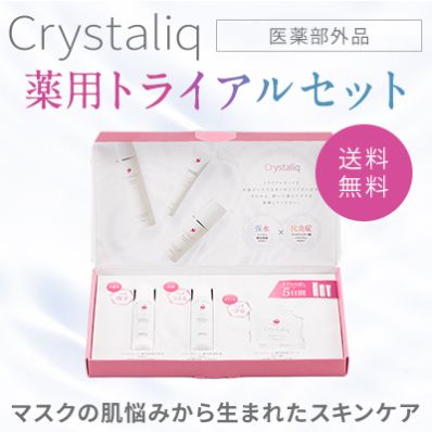 クリスタリーク 薬用トライアルセット