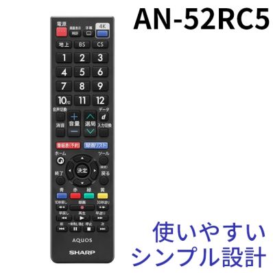 シャープ公式通販】 シャープ AQUOS純正リモコン（テレビ用）＜52キー＞｜AN-52RC5 ｜COCORO STORE（ココロストア）