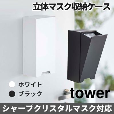 チコタン マスク収納ケース小物入れ41 シャープ公式通販】 2way 立体マスク収納ケース／タワー ホワイト|Y9