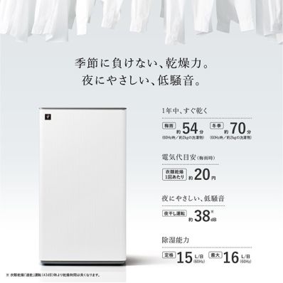 シャープ公式通販】 プラズマクラスター衣類乾燥除湿機＜ホワイト系