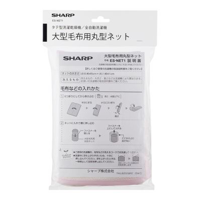 シャープ公式通販】 シャープ 洗濯機用 大型毛布用丸型ネット｜ES-NET1