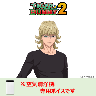 【期間限定】空気清浄機カスタマイズサービス　＜TIGER & BUNNY 2 バーナビ・ブルックス Jr. Ver.＞(ホワイト系)