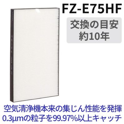 シャープ 加湿空気清浄機集じんフィルター(HEPAフィルター) FZ-E100HF 1個[21] フィルターHEPA、シャープ対応、KC-A50SA KC-A50SA-W KC-A50SA-B対応