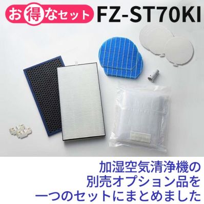【純正品】SHARP FZ-ST70KI 空気清浄機 リフレッシュパック シャープ公式通販】 シャープ 加湿空気清浄機 リフレッシュパック｜FZ