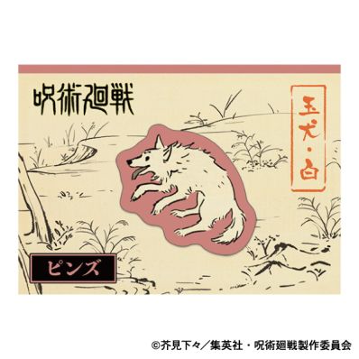 シャープ公式通販】 呪術廻戦 第2期 ピンズ／玉犬・白|UL-GDM1889