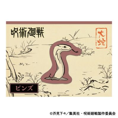 シャープ公式通販】 呪術廻戦 第2期 ピンズ／大蛇|UL-GDM1892 ｜COCORO