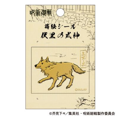 シャープ公式通販】 呪術廻戦 第2期 蒔絵シール／玉犬・黒|UL-GDM1920