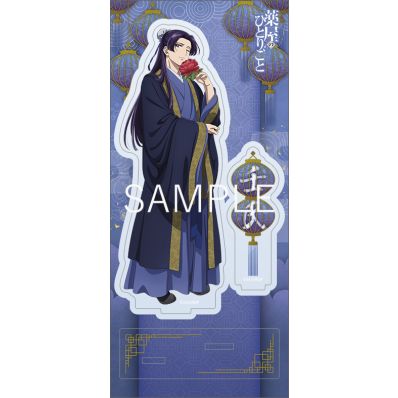Amazon.co.jp: 薬屋のひとりごと アクリルスタンド 壬氏 花 読書