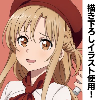 シャープ公式通販】 ソードアート・オンライン 描き下ろし アスナの