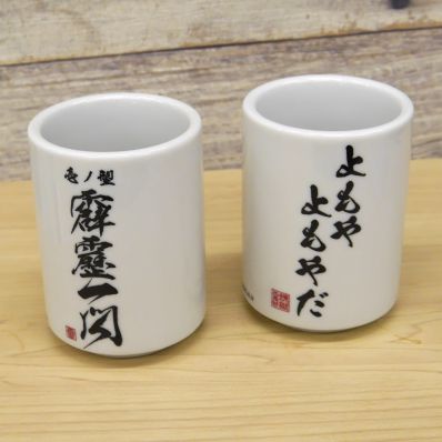 シャープ公式通販】 鬼滅の刃 よもやよもやだ 湯のみ|UL-GDT853