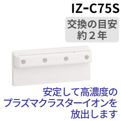 シャープ公式通販】 シャープ 交換用プラズマクラスターイオン発生ユニット（1個）｜IZ-C75S ｜COCORO STORE（ココロストア）