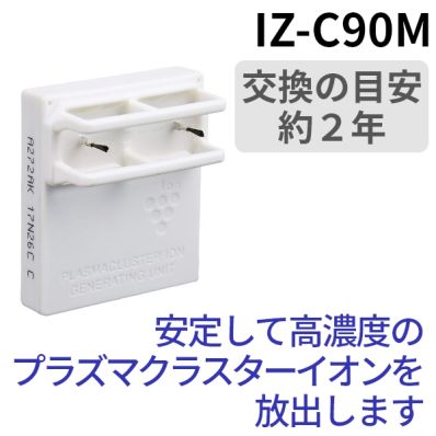 シャープ公式通販】 シャープ 交換用プラズマクラスターイオン発生ユニット＜1個入り＞｜IZ-C90M ｜COCORO STORE（ココロストア）