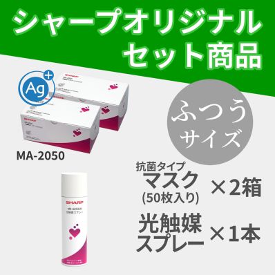 シャープ公式通販】 【お得なセット商品】ふつうマスク（抗菌タイプ）２箱・光触媒スプレー１本セット ｜COCORO STORE（ココロストア）