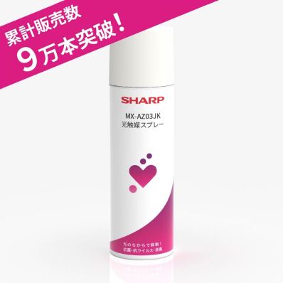 シャープ公式通販】 光触媒スプレー|MX-AZ03JK ｜COCORO STORE