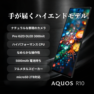 シャープ公式通販】 SIMフリースマートフォン AQUOS R10 [RAM12GB