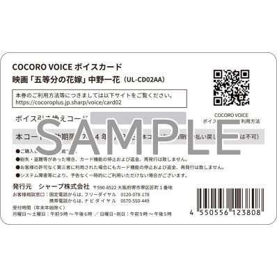 シャープ公式通販】 映画「五等分の花嫁」COCORO VOICE ボイス