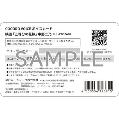 シャープ公式通販】 映画「五等分の花嫁」COCORO VOICE ボイス