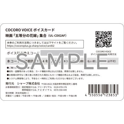 シャープ公式通販】 映画「五等分の花嫁」COCORO VOICE ボイス