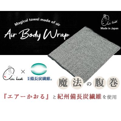 シャープ公式通販】 エアーかおる×備長炭繊維ボディラップ（腹巻）|Y9