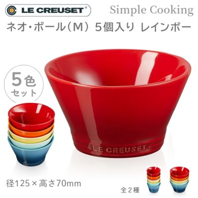 ル・クルーゼ Simple Cooking ネオ・ボール (M) (5個入り) レ インボー