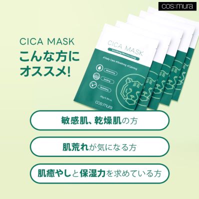 シャープ公式通販】 モーニングサプライズ CICAマスク コスムラ
