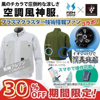 シャープ公式通販】 プラズマクラスター搭載ファン付き空調風神服