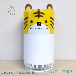 フィルター＋虎デコレーションカバーセット
