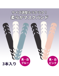 マスクバンド＜黒・白・ブルー/ 黒・白・ピンク＞ （３本入り）