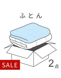 【宅配クリーニング】ふとんパック2点