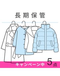 【宅配クリーニング】衣類保管パック5点+2点無料キャンペーン