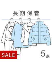 【宅配クリーニング】衣類保管パック5点