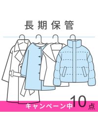 【宅配クリーニング】衣類保管パック10点+2点無料キャンペーン