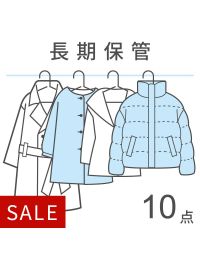 【宅配クリーニング】衣類保管パック10点
