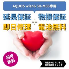 モバイル補償パックプラス for AQUOS wish6 月額