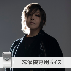 【洗濯機】緒方恵美さん