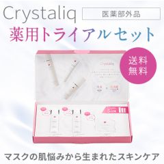 クリスタリーク 薬用トライアルセット