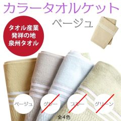 カラータオルケット（べージュ）