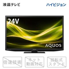 【整備済み再生品】24V型　デジタルハイビジョン液晶テレビ