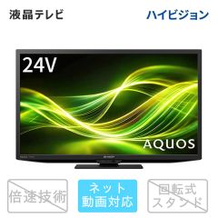 【整備済み再生品】24V型　デジタルハイビジョン液晶テレビ