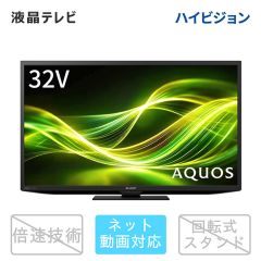 【整備済み再生品】32V型　デジタルハイビジョン液晶テレビ