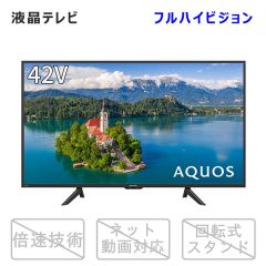 42V型　デジタルハイビジョン液晶テレビ+標準配送設置サービス　セット