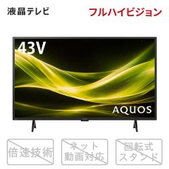 【整備済み再生品】43V型　デジタルハイビジョン液晶テレビ+標準配送設置サービス　セット