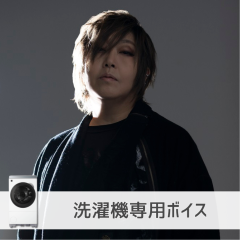 【洗濯機】緒方恵美さん