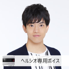 【ヘルシオ】石川界人さん